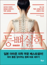등뼈 실학 - 허리와 어깨의 통증을 없애주는 척추 강화법
